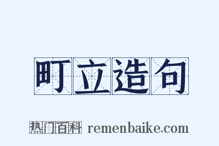 町立造句是什么意思的图片